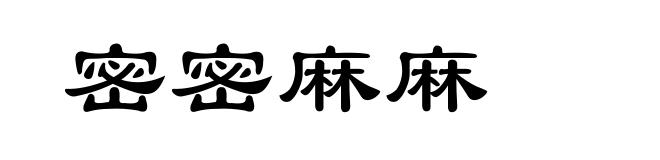 密密麻麻