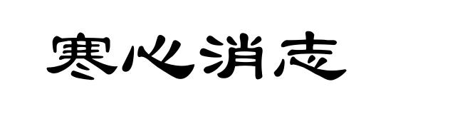 寒心消志