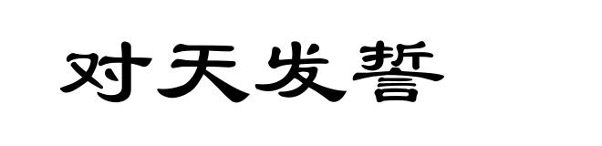 对天发誓