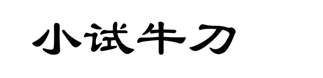 小试牛刀