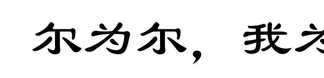 尔为尔，我为我