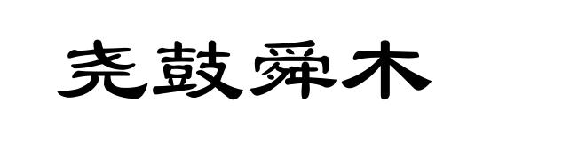尧鼓舜木