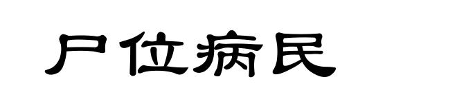 尸位病民