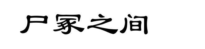 尸冢之间