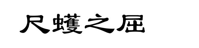 尺蠖之屈