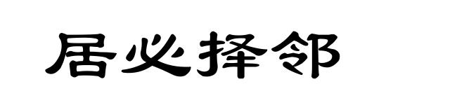 居必择邻