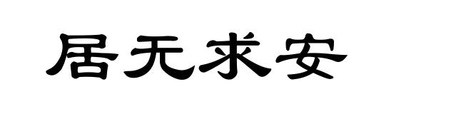 居无求安