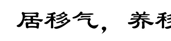 居移气,养移体