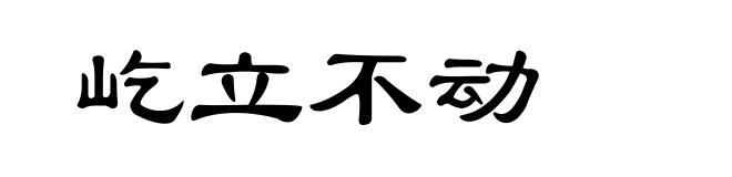 屹立不动