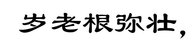 岁老根弥壮,阳骄叶更阴
