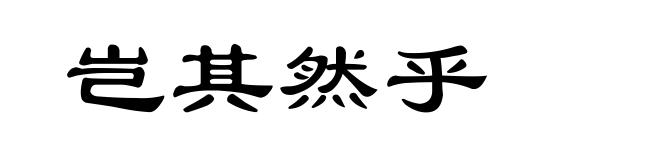 岂其然乎
