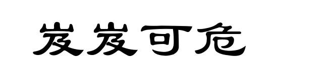 岌岌可危