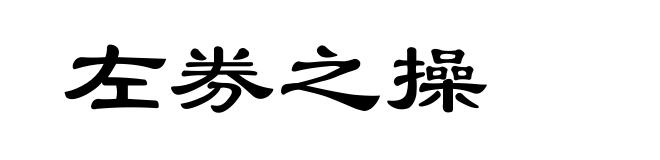 左券之操
