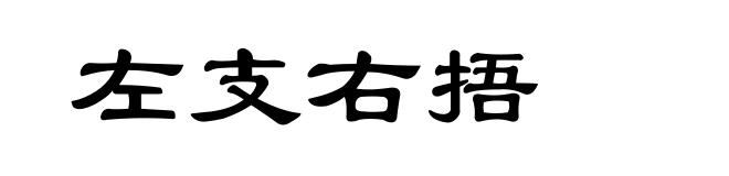 左支右捂