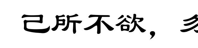 己所不欲,勿施于人