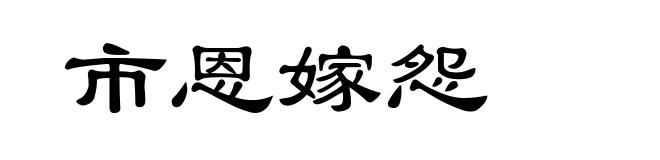 市恩嫁怨