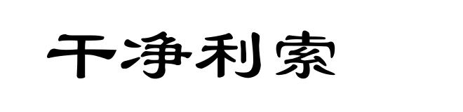 干净利索