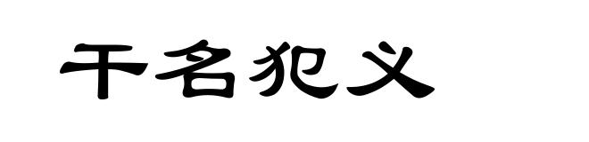 干名犯义