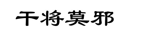 干将莫邪