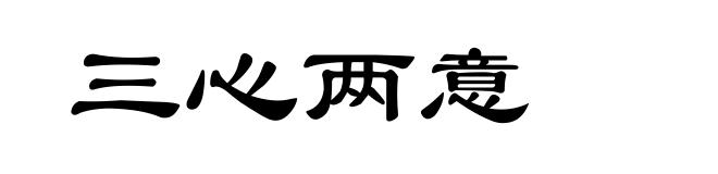 三心两意