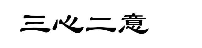 三心二意