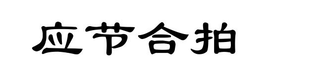 应节合拍