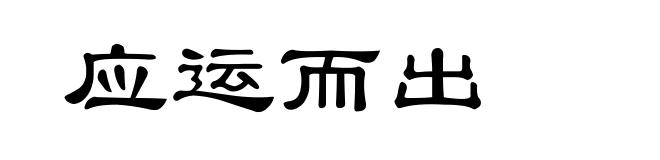 应运而出