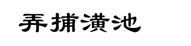 弄捕潢池