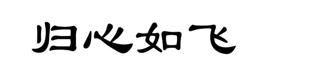 归心如飞
