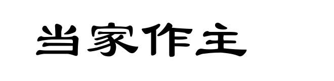 当家作主