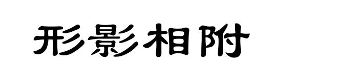 形影相附
