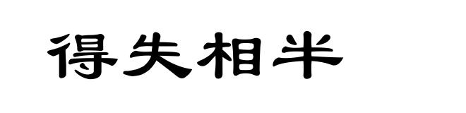 得失相半