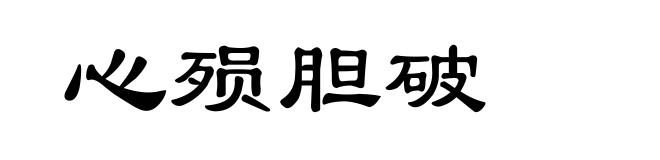 心殒胆破