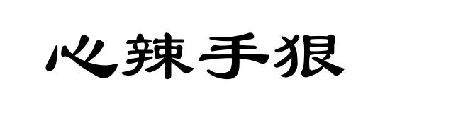 心辣手狠