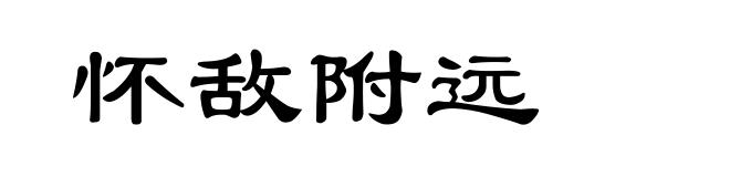 怀敌附远