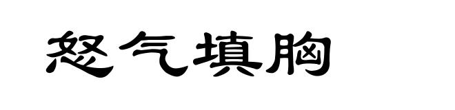 怒气填胸