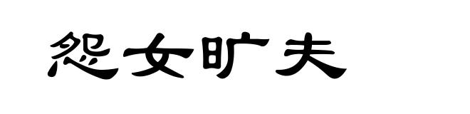 怨女旷夫