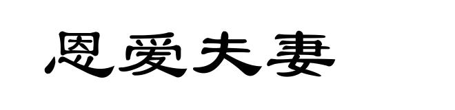 恩爱夫妻