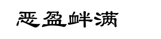 恶盈衅满