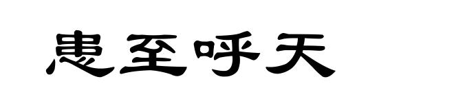 患至呼天