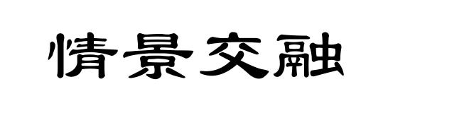 情景交融