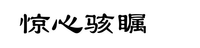 惊心骇瞩