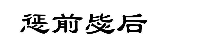 惩前毖后