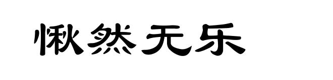 愀然无乐
