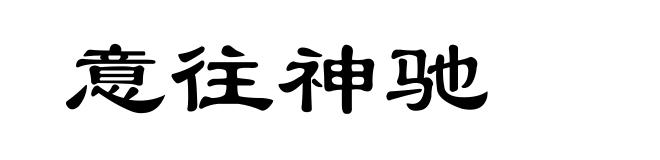 意往神驰