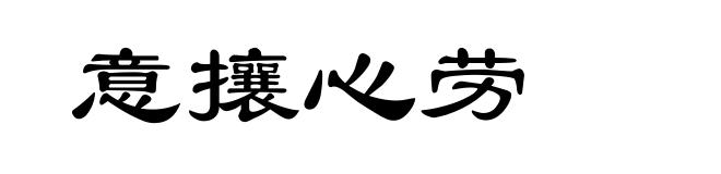 意攘心劳