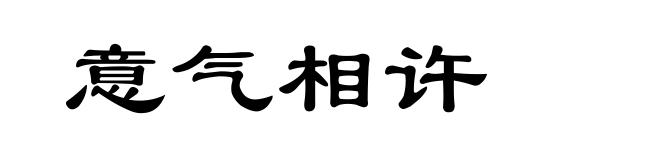 意气相许