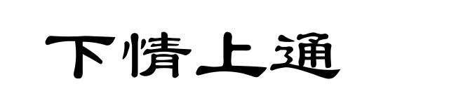 下情上通