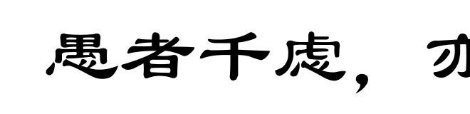 愚者千虑,亦有一得
