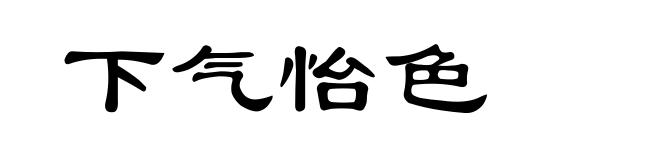 下气怡色